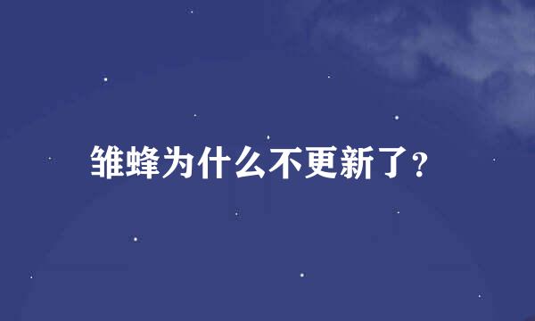 雏蜂为什么不更新了？