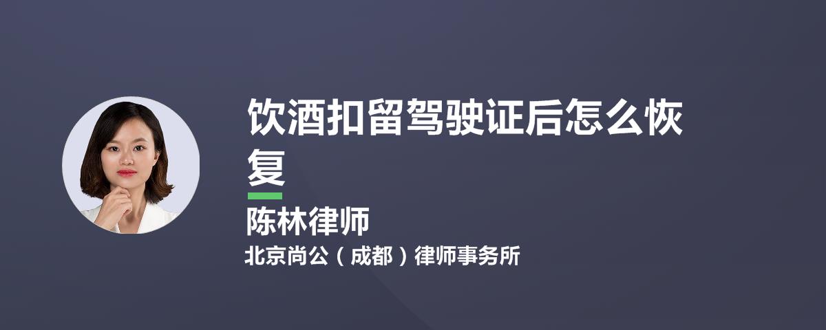 饮酒扣留驾驶证后怎么恢复