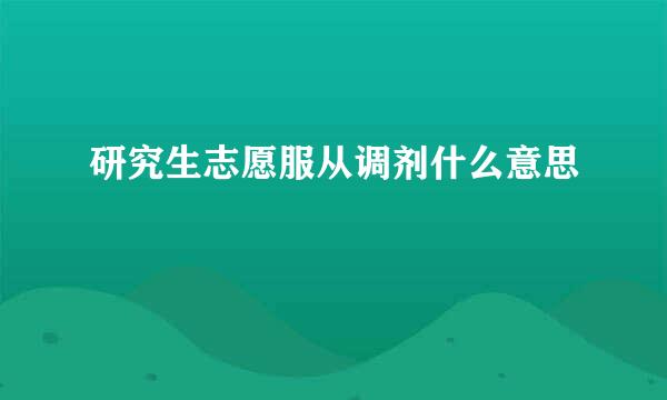 研究生志愿服从调剂什么意思