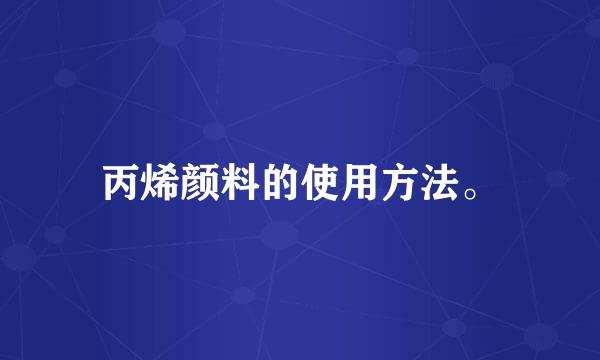 丙烯颜料的使用方法。