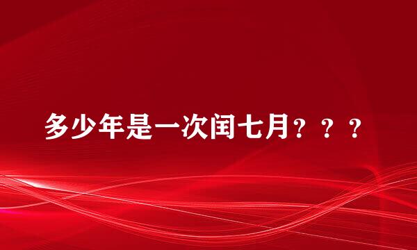 多少年是一次闰七月？？？