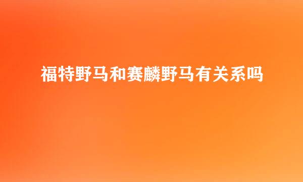 福特野马和赛麟野马有关系吗