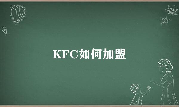 KFC如何加盟