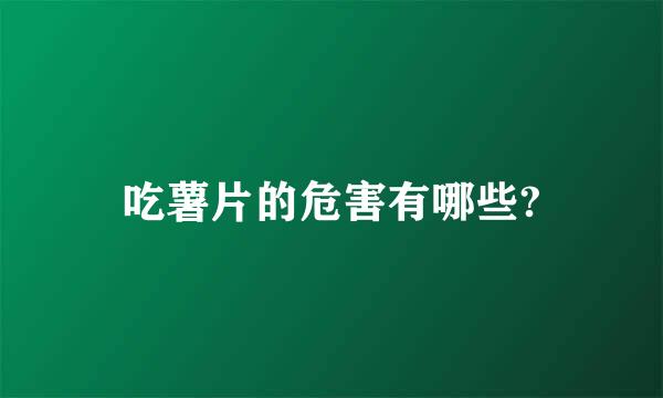 吃薯片的危害有哪些?