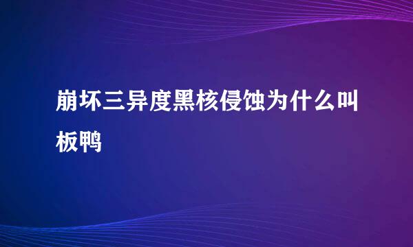 崩坏三异度黑核侵蚀为什么叫板鸭