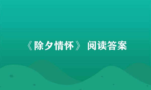 《除夕情怀》 阅读答案