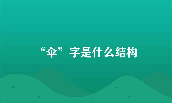 “伞”字是什么结构