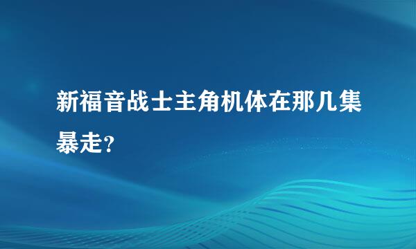 新福音战士主角机体在那几集暴走？