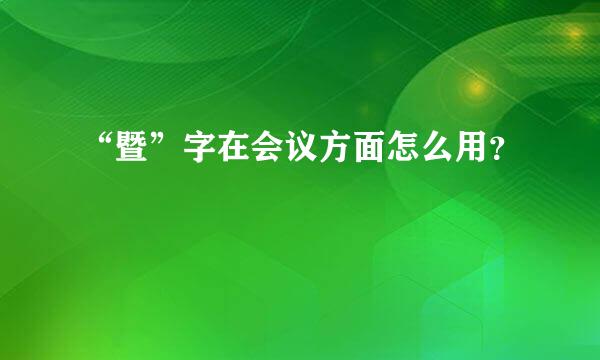 “暨”字在会议方面怎么用？