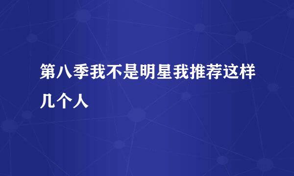 第八季我不是明星我推荐这样几个人