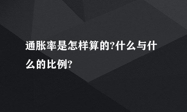 通胀率是怎样算的?什么与什么的比例?