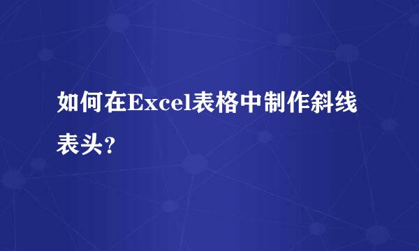 如何在Excel表格中制作斜线表头？