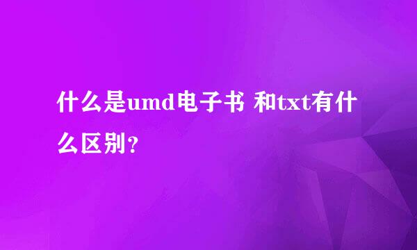 什么是umd电子书 和txt有什么区别？