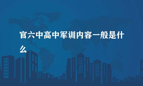 官六中高中军训内容一般是什么