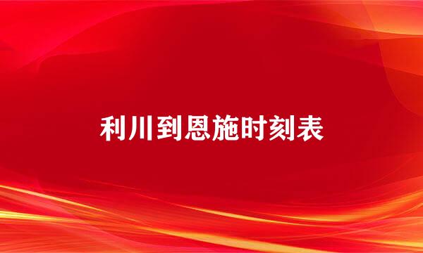 利川到恩施时刻表