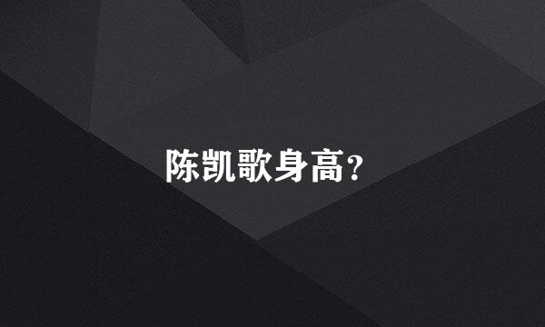 陈凯歌身高？