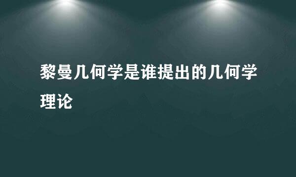 黎曼几何学是谁提出的几何学理论