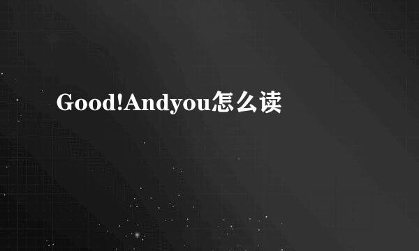 Good!Andyou怎么读