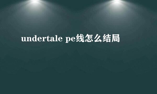 undertale pe线怎么结局