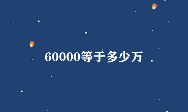 60000等于多少万