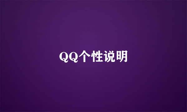 QQ个性说明