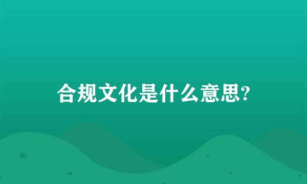 合规文化是什么意思?