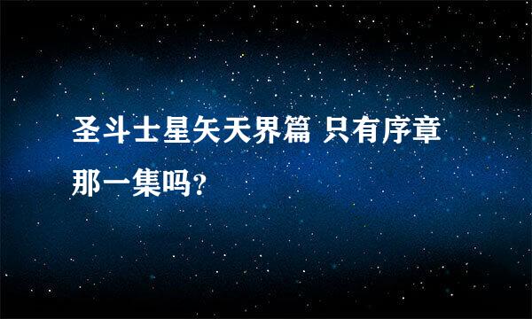 圣斗士星矢天界篇 只有序章 那一集吗？