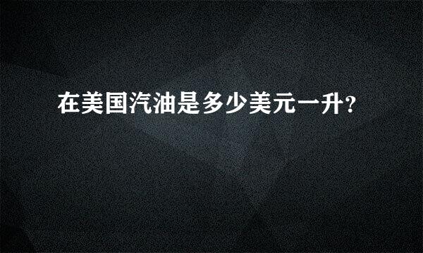 在美国汽油是多少美元一升？