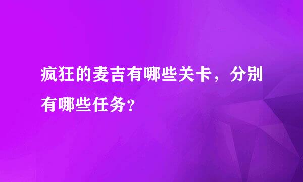 疯狂的麦吉有哪些关卡，分别有哪些任务？