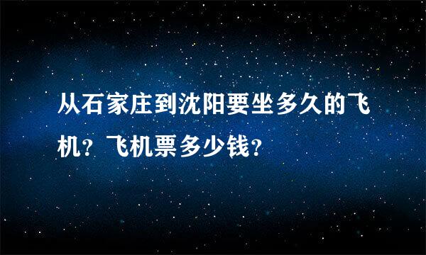 从石家庄到沈阳要坐多久的飞机？飞机票多少钱？