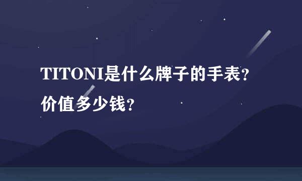 TITONI是什么牌子的手表？价值多少钱？