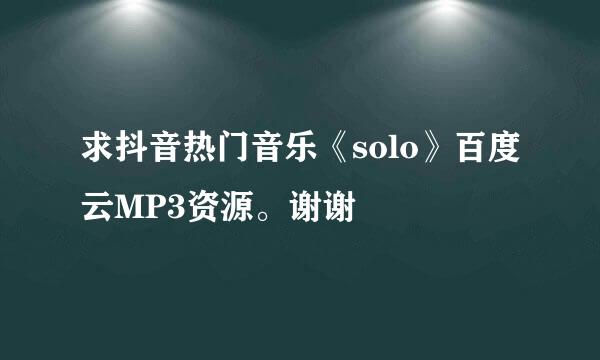 求抖音热门音乐《solo》百度云MP3资源。谢谢