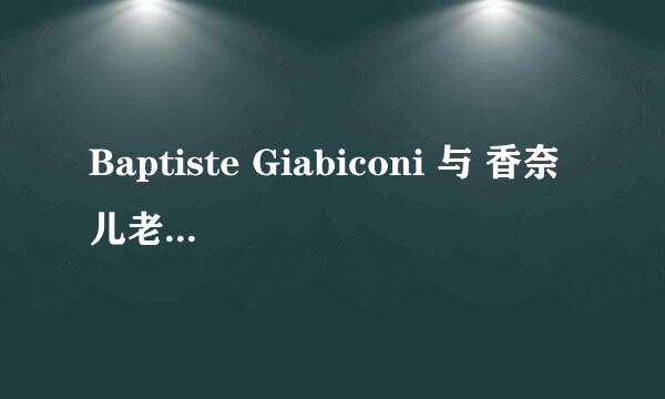 Baptiste Giabiconi 与 香奈儿老佛爷什么关系？