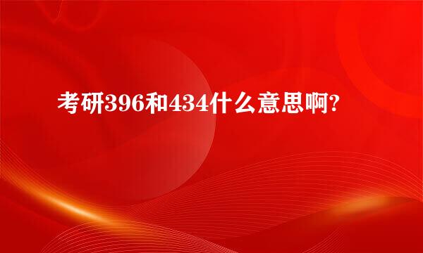 考研396和434什么意思啊?