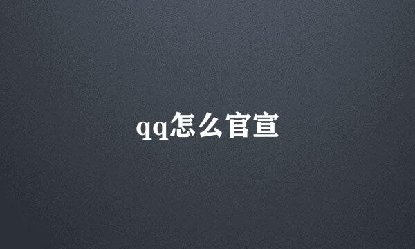 qq怎么官宣