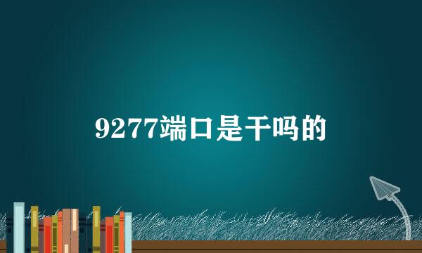 9277端口是干吗的