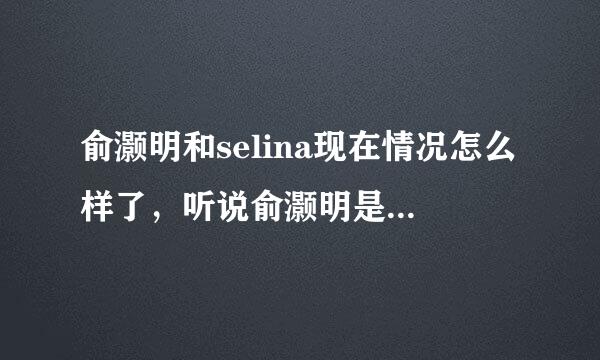 俞灏明和selina现在情况怎么样了，听说俞灏明是英雄救美，具体是怎么回事？