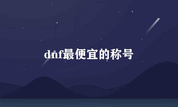 dnf最便宜的称号