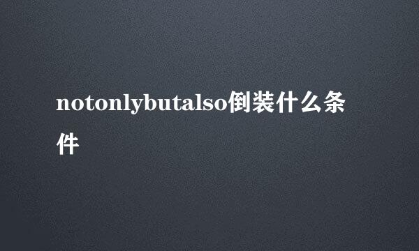 notonlybutalso倒装什么条件