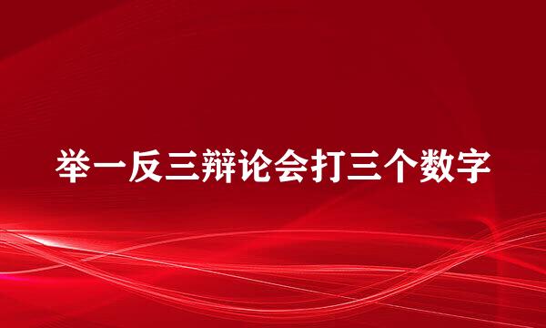 举一反三辩论会打三个数字