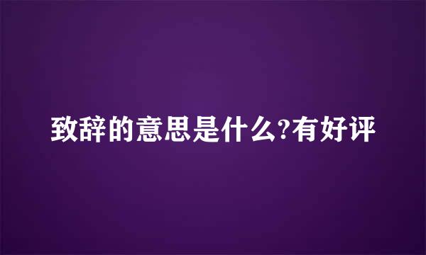 致辞的意思是什么?有好评