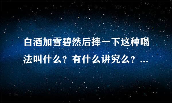 白酒加雪碧然后摔一下这种喝法叫什么？有什么讲究么？求求各位！