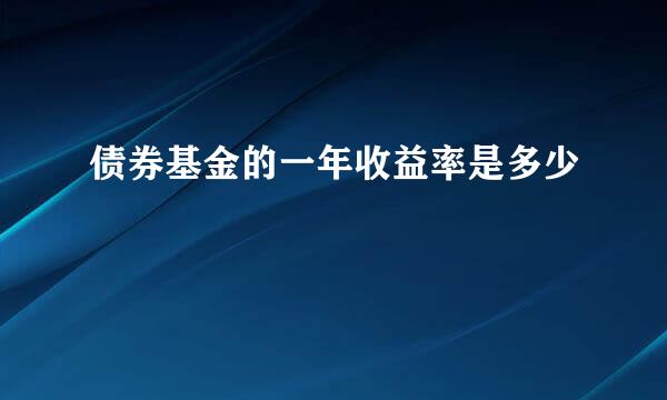债券基金的一年收益率是多少