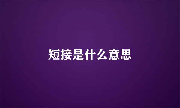 短接是什么意思