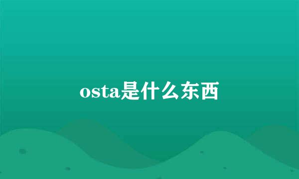 osta是什么东西