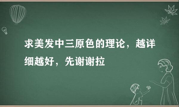 求美发中三原色的理论，越详细越好，先谢谢拉