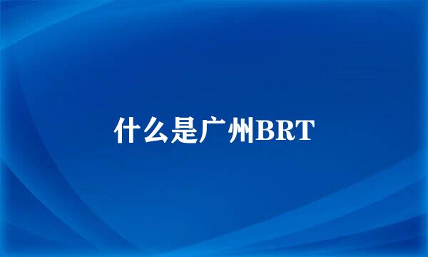 什么是广州BRT