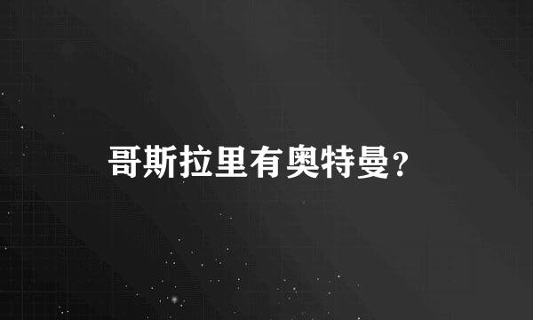 哥斯拉里有奥特曼？