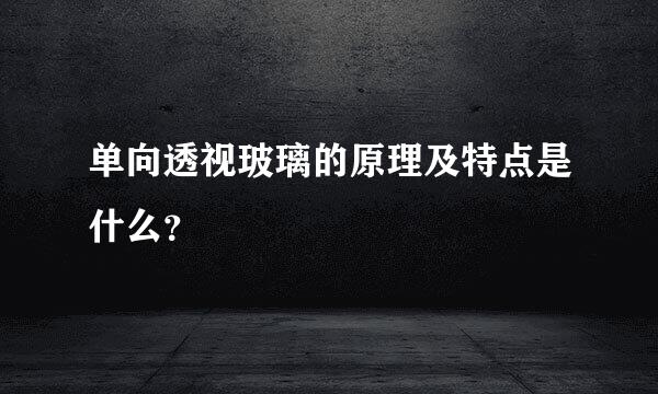 单向透视玻璃的原理及特点是什么？