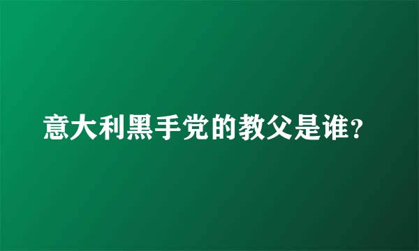 意大利黑手党的教父是谁？